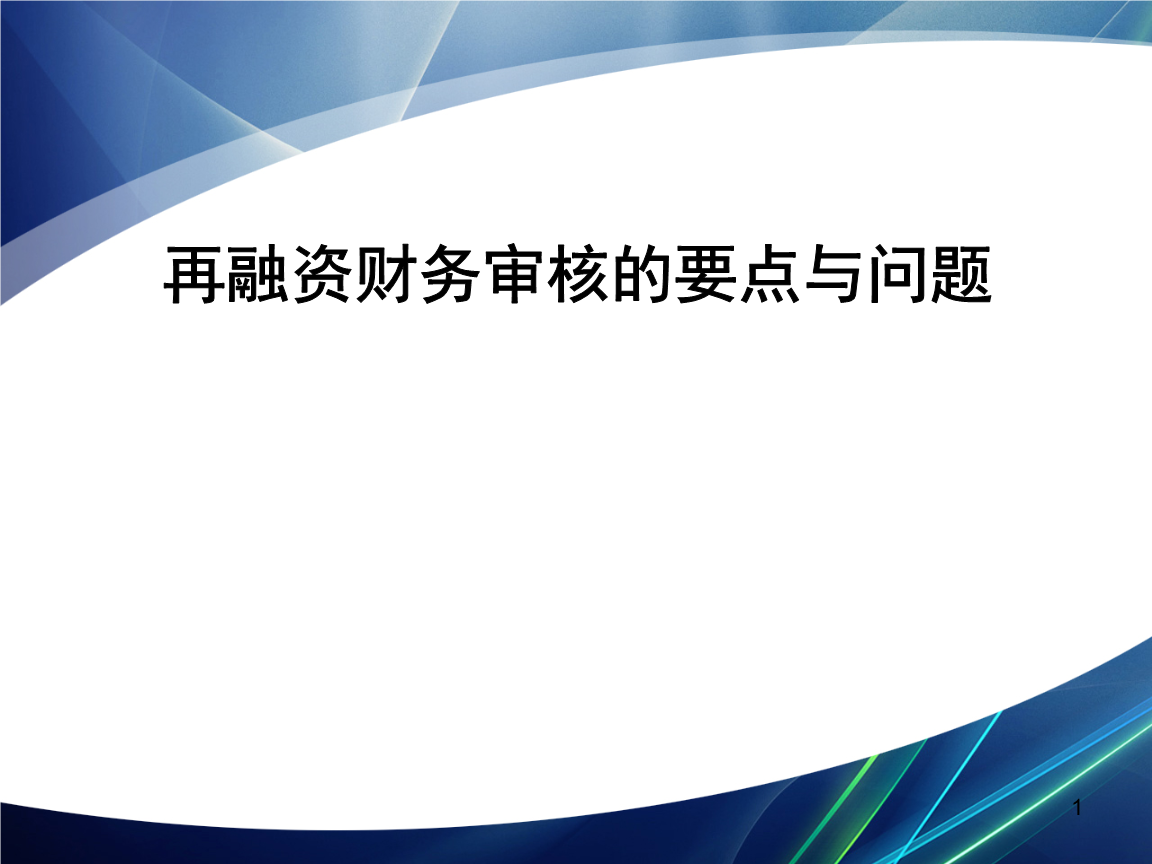 再融资财务规范(再融资 财务性投资认定)蒙自市
